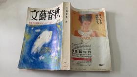 文艺春秋 1990年7月号