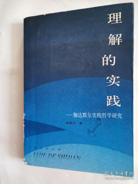 理解的实践——伽达默尔实践哲学研究