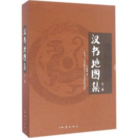 【正版新书】汉书地图集