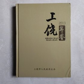 上饶年鉴2013