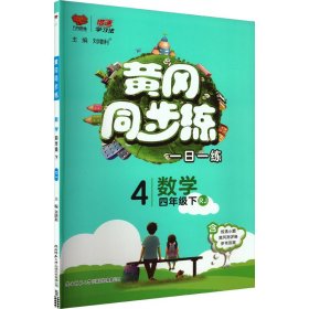 黄冈同步练：数学（四年级下RJ）