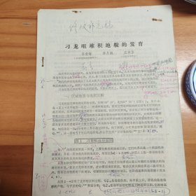 论文手稿打印校对件2份：《渤海湾贝壳堤成因初探》、《刁龙咀堆积地貌的发育》