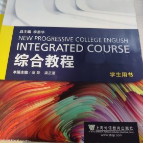 综合教程（2）学生用书/全新版大学进阶英语