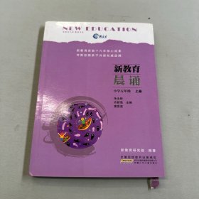 新教育晨诵（小学五年级 上册）