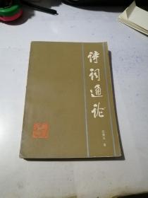 诗词通论 （32开本，辽宁人民出版社，84年一版一印刷） 内页有少数勾画。