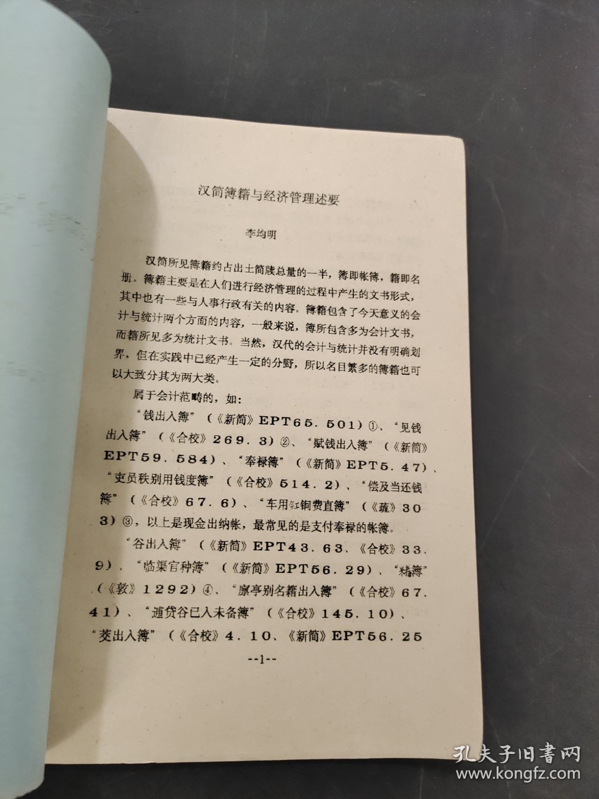 汉简簿籍与经济管理述要