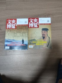 文史博览2025年(上半月) 第1.2期 //共2期合售