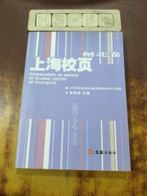 上海校页——闸北卷