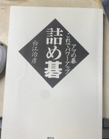 日本围棋书-アマの碁これでパワーアップ 詰め碁（无书衣勾画版）