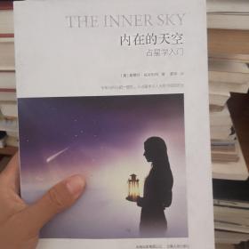 内在的天空—占星学入门