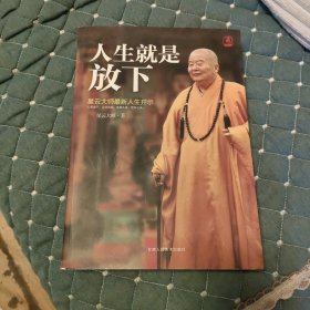 人生就是放下