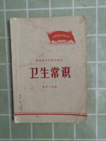 福建省中学试用课本；卫生常识  高中二年级（有毛主席题字）