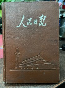 人民日记（1956年）结婚留念本