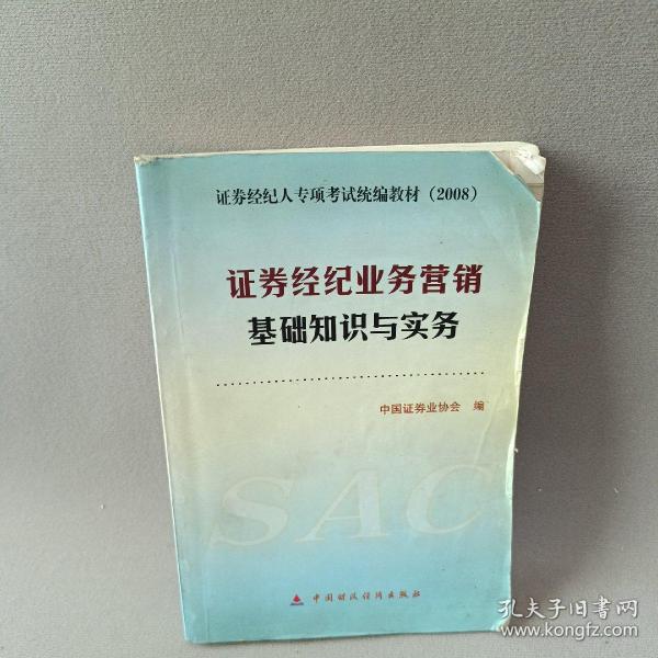 证券经纪人专项考试统编教材：证券经纪业务营销基础知识与实务