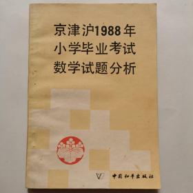 京津沪1988年小学毕业考试数学试题分析