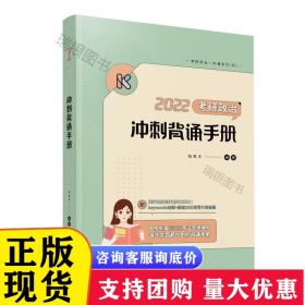 全新2022考研政治冲刺背诵手册 腿姐陆寓丰 高等教育籍L978704056