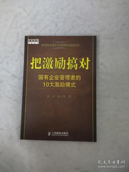 把激励搞对：国有企业管理者的10大激励模式