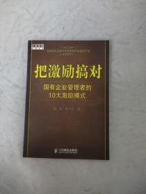 把激励搞对：国有企业管理者的10大激励模式