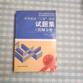 医学临床“三基”训练试题集（医师分册）（第2版）