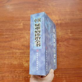 中国疑难病诊治全书 （32开，精装）1344页