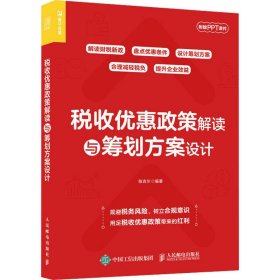 税收优惠政策解读与筹划方案设计