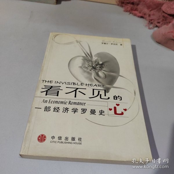 看不见的心：一部经济学罗曼史