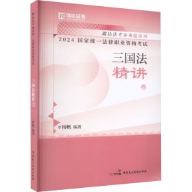 2024统一律职业资格试 三国精讲 2 法律类考试  新华正版