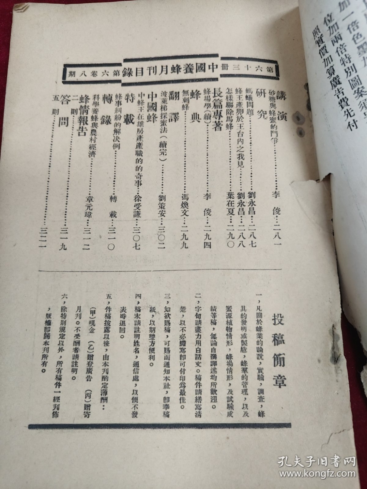 中国奍蜂月刊（第6卷第8期