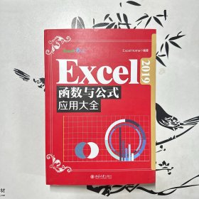 Excel 2019函数与公式应用大全  全新升级版 精选Excel Home海量案例