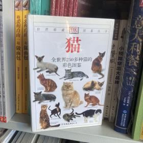 猫：全世界250多种猫的彩色图鉴