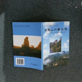 武夷山风景大观