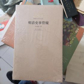 明清史学术文库：明清史事管窥