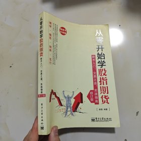 从零开始学股指期货——新手入门、交易之道、实战指南（修订版）