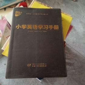 小学英语学习手册