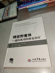 精密附着体.通向成功的修复治疗