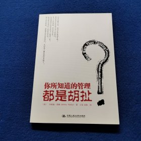 你所知道的管理都是胡扯