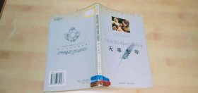 无事生非（馆藏）