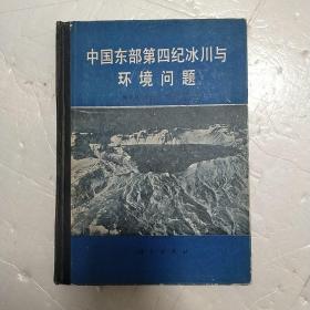 中国东部第四纪冰川与环境问题