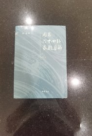 周易六十四卦象数集解（全2册）