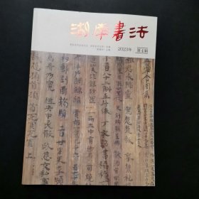 湖南书法(2023年第4辑).