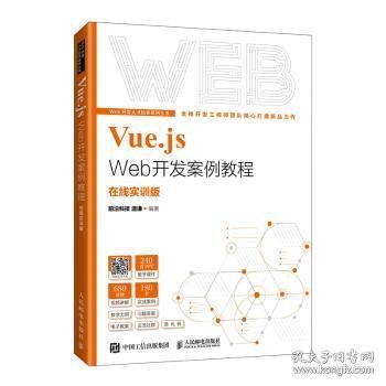 Vue.js Web开发案例教程:在线实训版