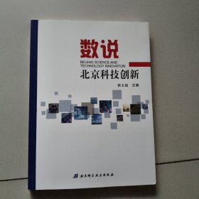 数说北京科技创新