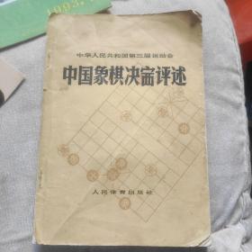 中国象棋决赛评述