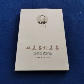 从未名到未名：李肇星感言录