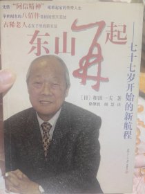 著名企业家和田一夫（1929年3月2日—2019年8月19日）签名本《东山再起》