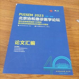 北京协和急诊医学论坛论文汇编2023
