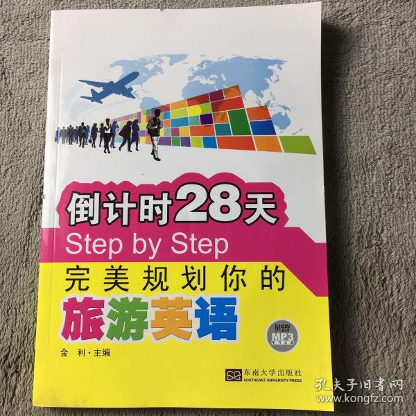 倒计时28天Step by Step完美规划你的旅游英语