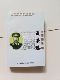 中国元帅聂荣臻