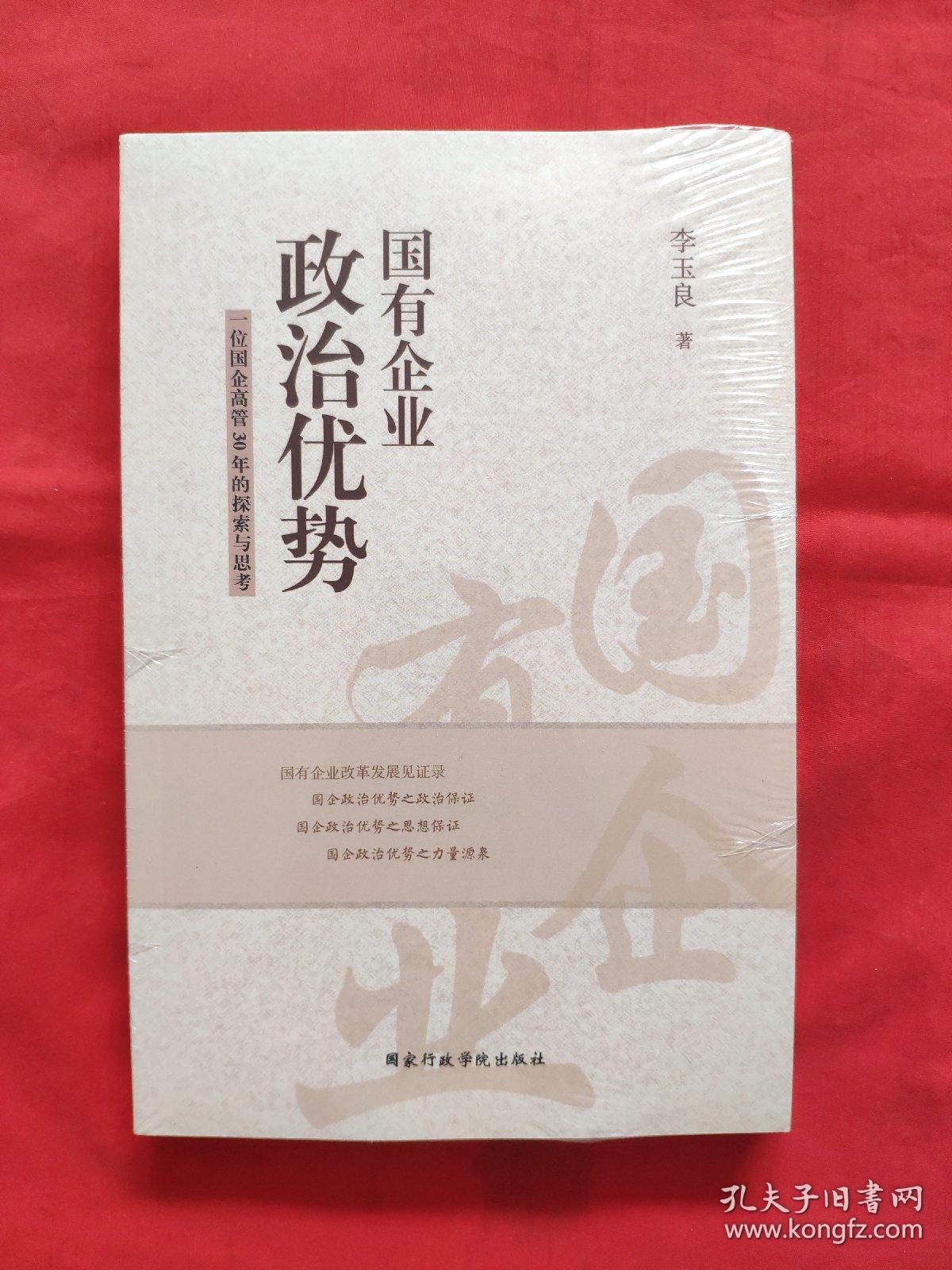 国有企业政治优势《一位国企高管30年的探索与思考》全新