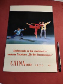人民画报 1970年10月 8开 红色娘子军外文版 含毛泽东林彪4开活页一张